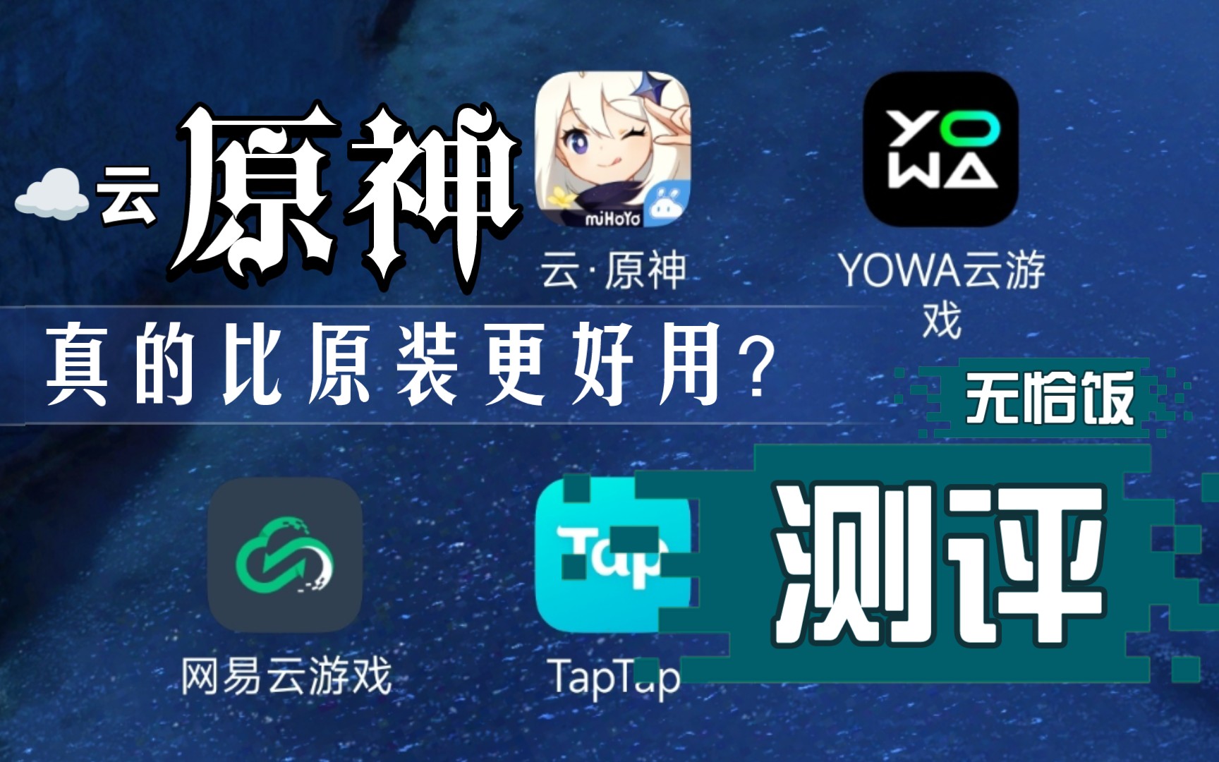 原神云游戏下载苹果版原神云游戏下载官方正版-第2张图片-太平洋在线下载