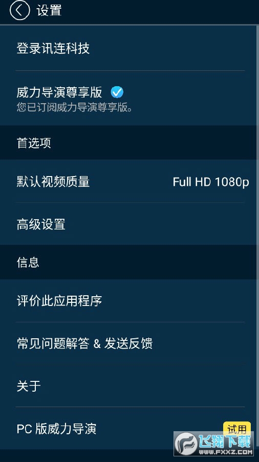 威力导演安卓版安卓apk软件下载官网-第2张图片-太平洋在线下载