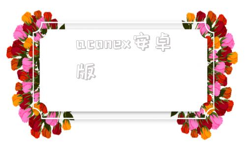aconex安卓版aconexasialogin