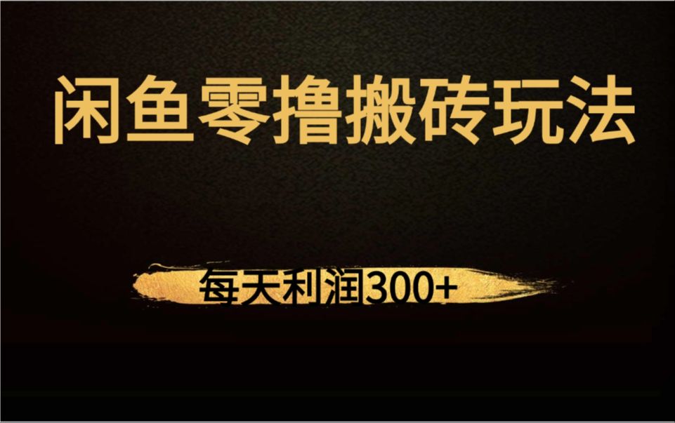 兼职闲鱼苹果版闲鱼无货源日赚300-第2张图片-太平洋在线下载