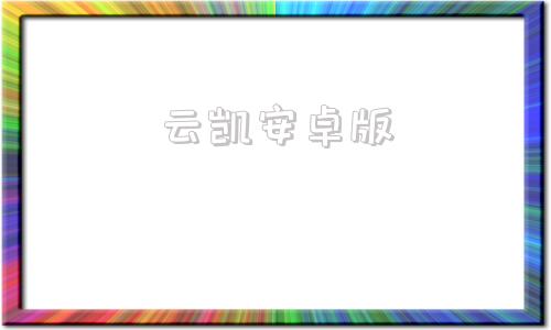云凯安卓版云凯影视app下载官网