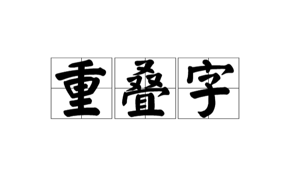 客户端字重叠word字体重叠怎么解决