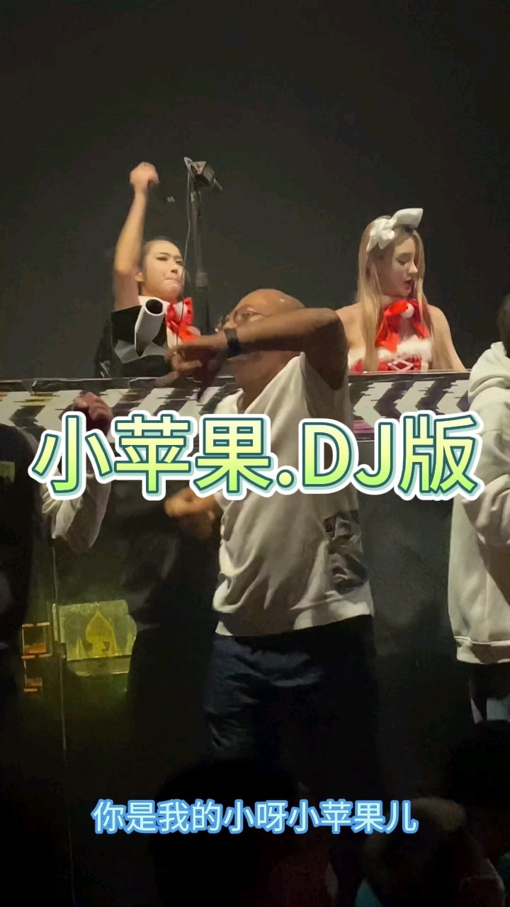 dj小苹果版小苹果dj版歌曲